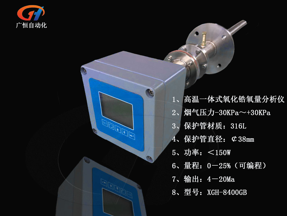 一體化高溫氧化鋯氧量分析儀最高耐溫1300℃氧量計鍋爐尾氣檢測