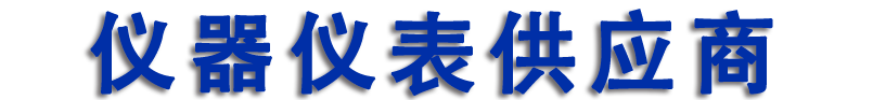 儀器儀表供應(yīng)商